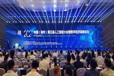 南京擎華信息應邀參加2021中國（徐州）第五屆人工智能大會暨數字經濟高峰論壇