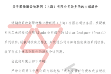 關于聚物騰云物聯網（上海）有限公司法務函的內部通告