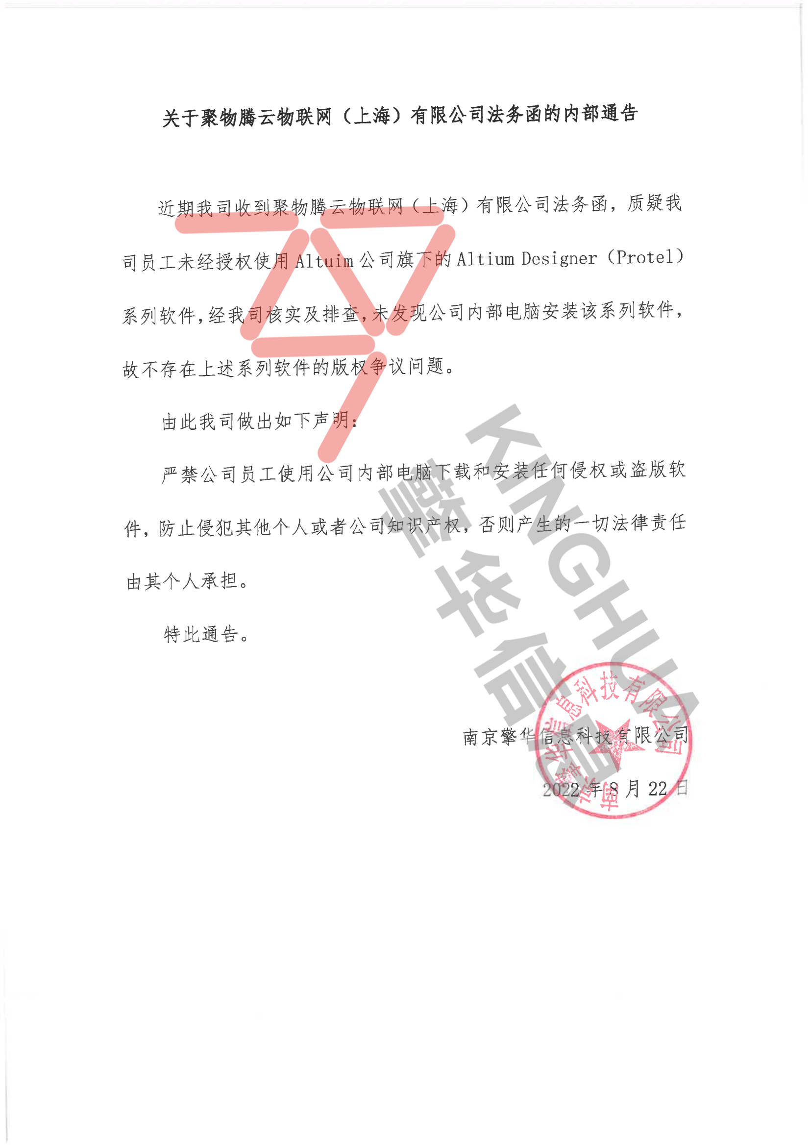 關于聚物騰云物聯網（上海）有限公司法務函的內部通告(圖1)
